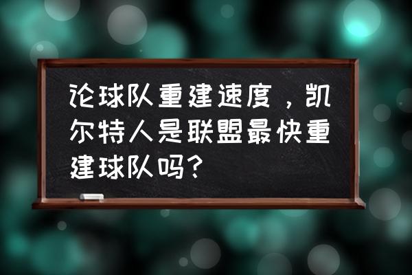 铁血联盟卷土重来攻略 论球队重建速度，凯尔特人是联盟最快重建球队吗？