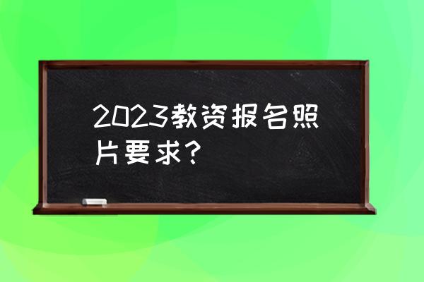 acdsee照片换底色最简单方法 2023教资报名照片要求？