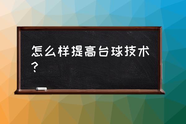 提高击球质量的方法有什么 怎么样提高台球技术？