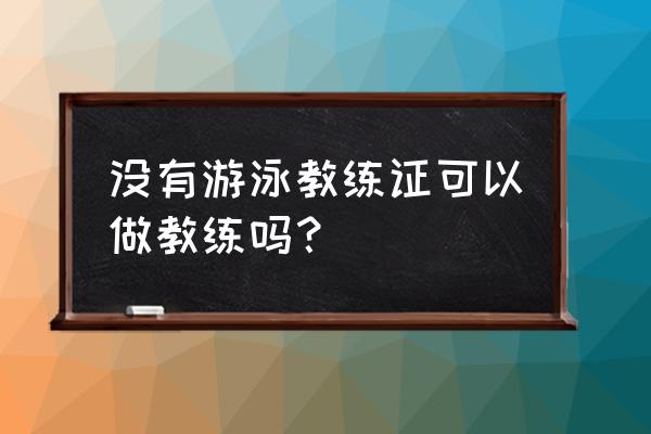 救生员证要提前多久报名 没有游泳教练证可以做教练吗？