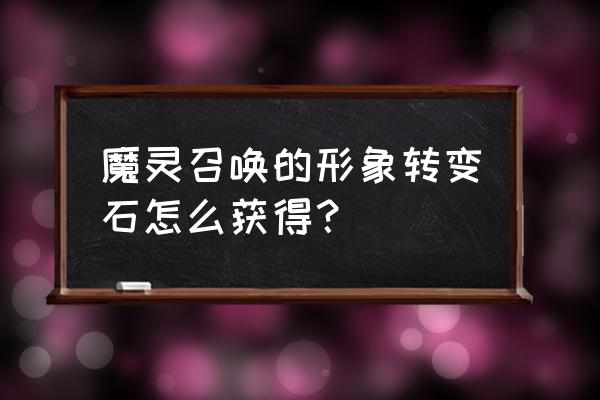 魔灵召唤官网失落的世纪台服 魔灵召唤的形象转变石怎么获得？