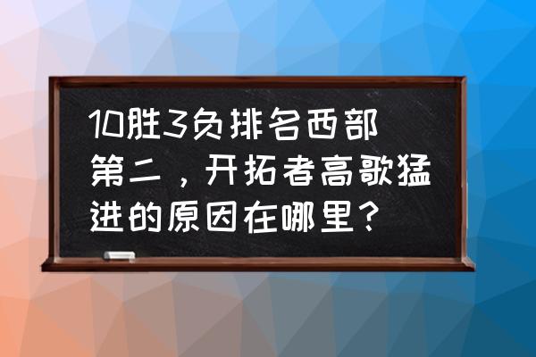 勇士战绩为何西部倒数第一 10胜3负排名西部第二，开拓者高歌猛进的原因在哪里？