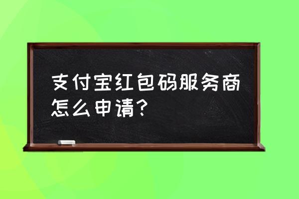 如何查看网站的服务商 支付宝红包码服务商怎么申请？