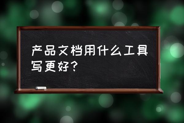 axure微信界面上下拖动交互效果 产品文档用什么工具写更好？