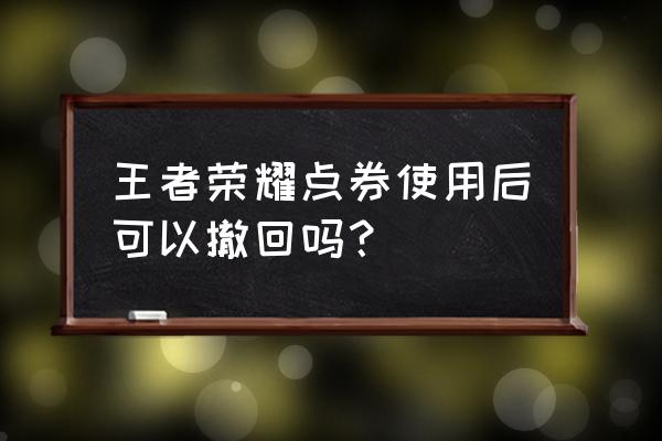 王者荣耀全额退款流程 王者荣耀点券使用后可以撤回吗？