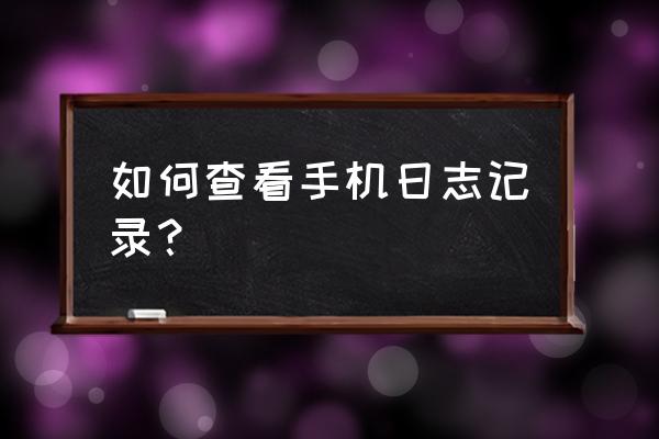 windows日志保存时间在哪设置 如何查看手机日志记录？