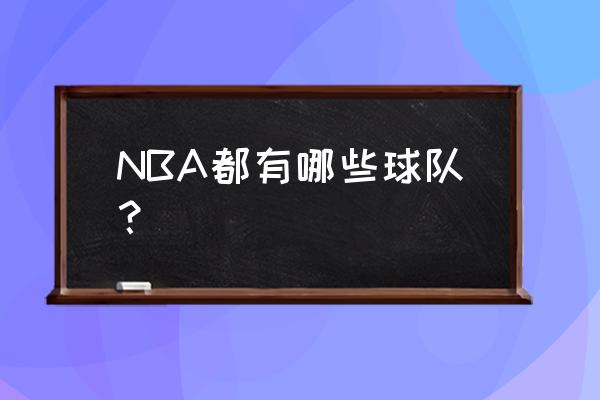 NBA球队排行榜 NBA都有哪些球队？