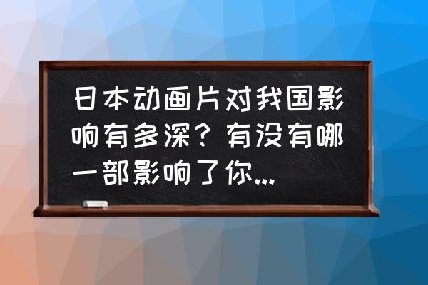 怎么用纸箱做哆啦a梦 日本动画片对我国影响有多深？有没有哪一部影响了你的人生？