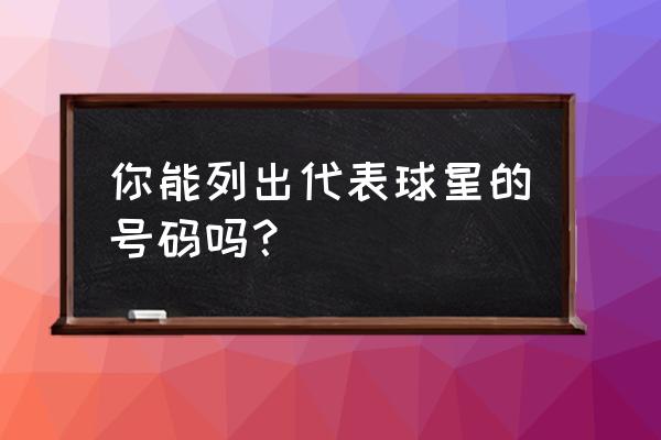 如何开通懂球号 你能列出代表球星的号码吗？