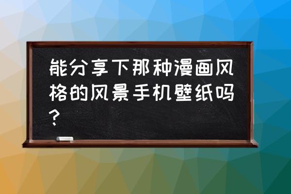 七龙珠孙悟空怎么画最简单 能分享下那种漫画风格的风景手机壁纸吗？