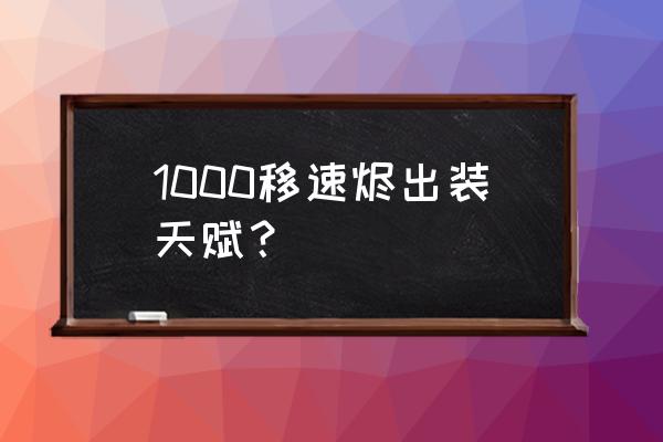 烬四次暴击天赋出装 1000移速烬出装天赋？