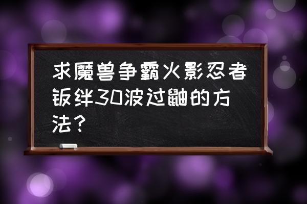 魔兽争霸火影羁绊怎么加队友 求魔兽争霸火影忍者羁绊30波过鼬的方法？