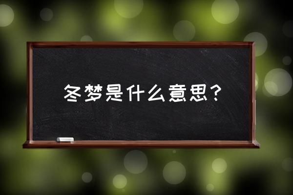 3亿人上冰雪谁提出来的 冬梦是什么意思？