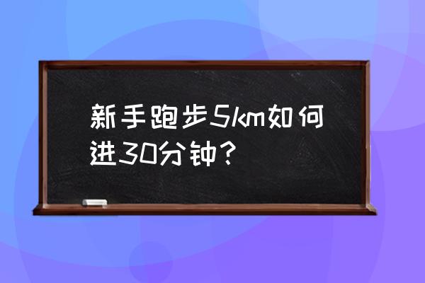 零基础跑步训练计划 新手跑步5km如何进30分钟？