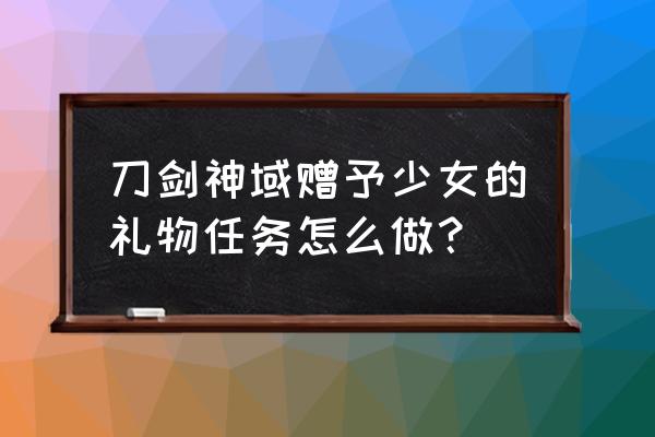 刀剑神域所有兑换码大全 刀剑神域赠予少女的礼物任务怎么做？