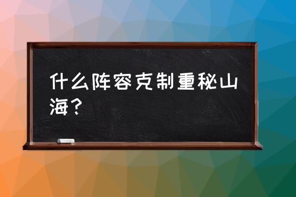 英雄联盟手游小炮为什么不能被控 什么阵容克制重秘山海？