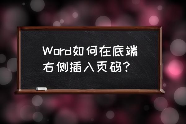 word文档底端页脚怎么添加页码 Word如何在底端右侧插入页码？