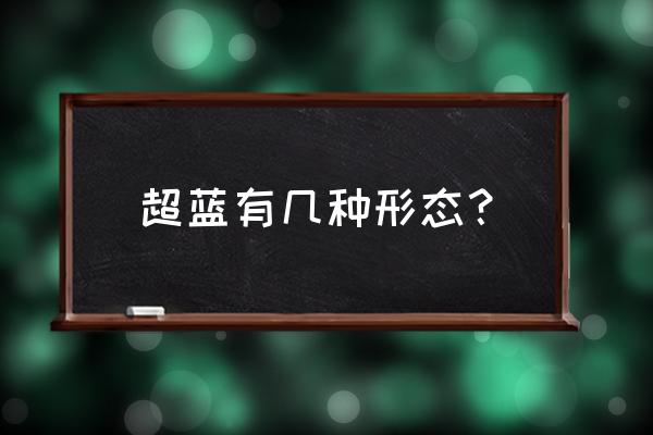 魔法少女苍蓝星最高难度攻略 超蓝有几种形态？