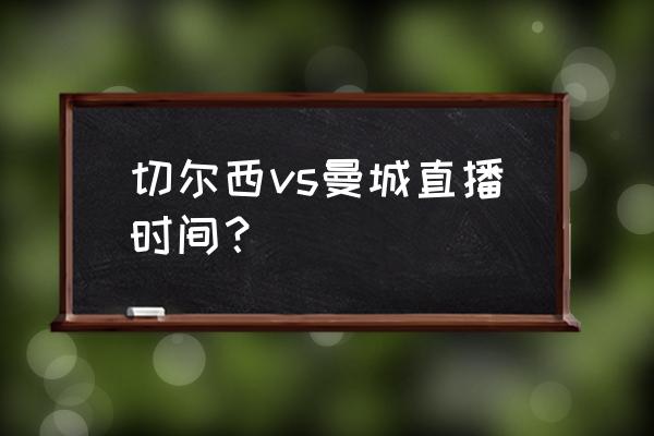 哪里可以看切尔西直播 切尔西vs曼城直播时间？