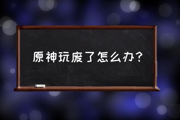 原神怎么快速删号重玩 原神玩废了怎么办？