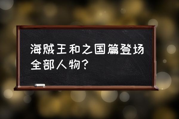 一番赏赤鞘九侠 海贼王和之国篇登场全部人物？