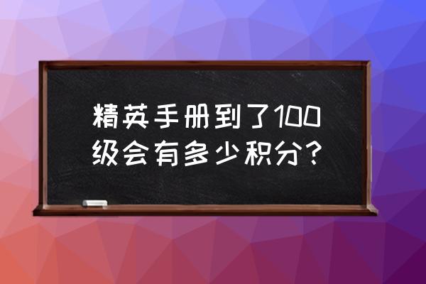 qq飞车精英积分什么意思 精英手册到了100级会有多少积分？