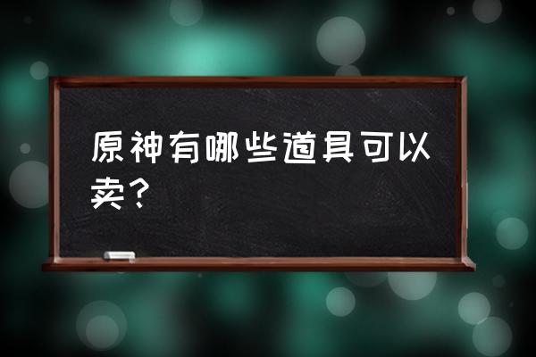 琉璃袋在哪里采集 原神有哪些道具可以卖？