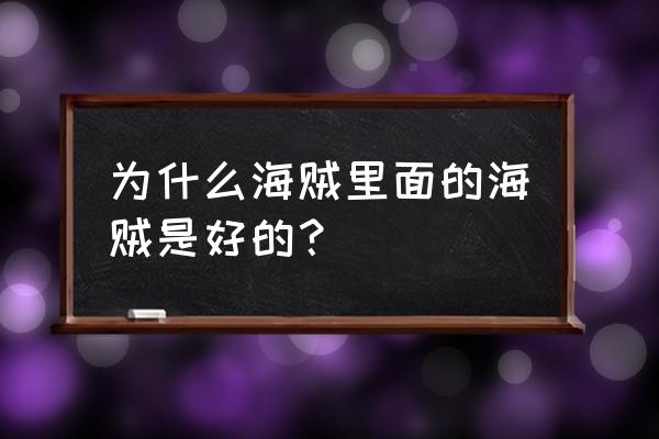 海贼王主角人员名单带图 为什么海贼里面的海贼是好的？