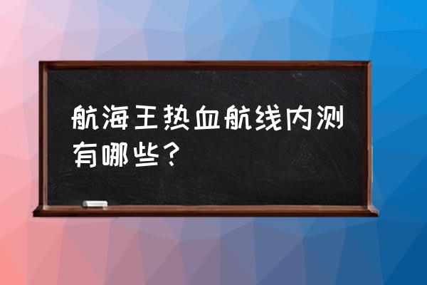 航海王热血航线路奇怎么获得 航海王热血航线内测有哪些？