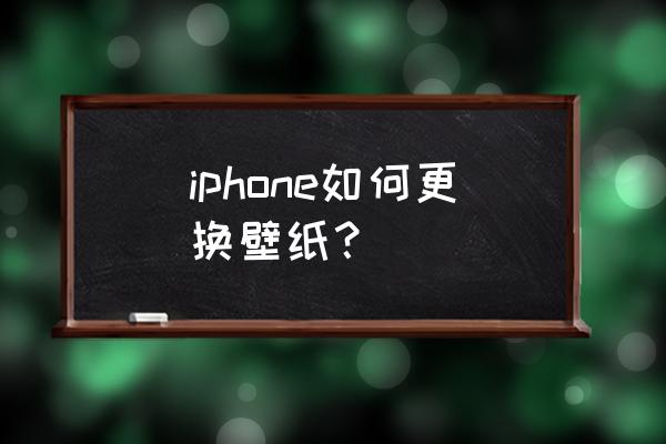 苹果手机怎么快速更换壁纸 iphone如何更换壁纸？