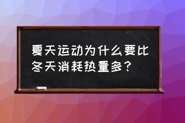 冬季运动正确打开方式 夏天运动为什么要比冬天消耗热量多？