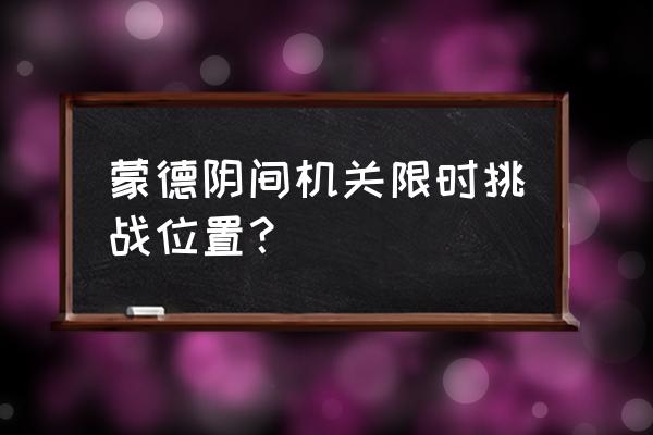 原神所有限时挑战位置 蒙德阴间机关限时挑战位置？