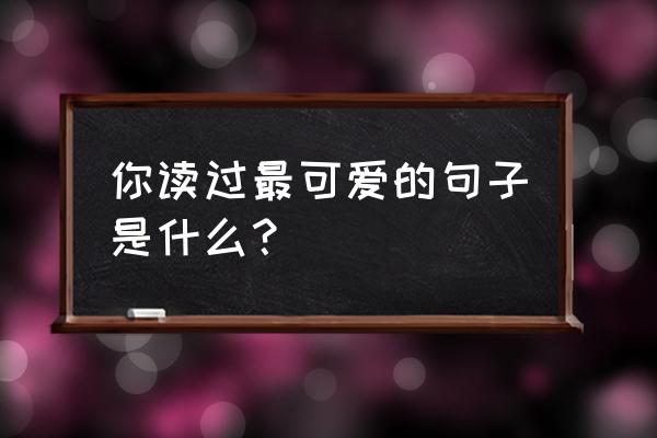 怎么画爱喝可乐的萌虎 你读过最可爱的句子是什么？