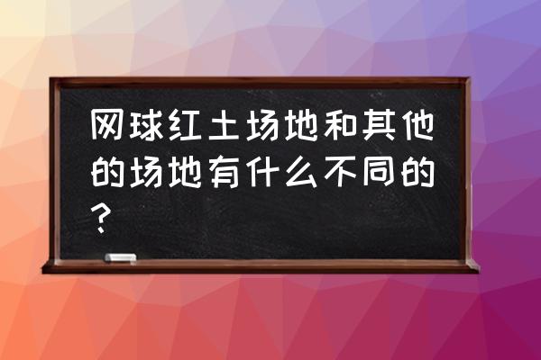 网球初学者适合什么场地 网球红土场地和其他的场地有什么不同的？