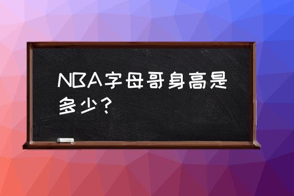 nba球员身高对照表1米6 NBA字母哥身高是多少？