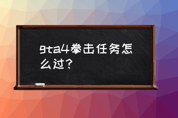 如何领拳击大师套装 gta4拳击任务怎么过？