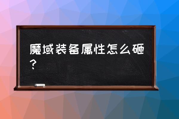 魔幻大陆战士技能怎么点 魔域装备属性怎么砸？