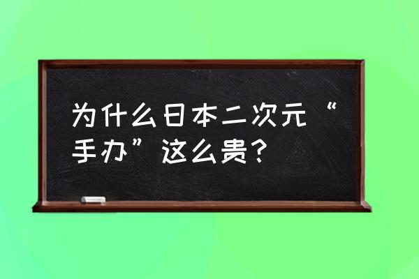 手工迷你小物件少女心萌物 为什么日本二次元“手办”这么贵？