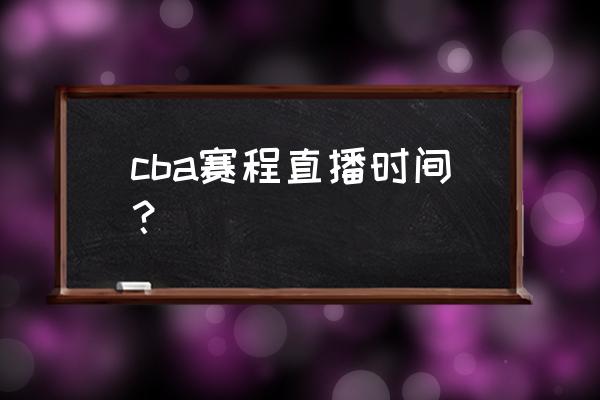 2022至2023赛季cba开赛时间 cba赛程直播时间？