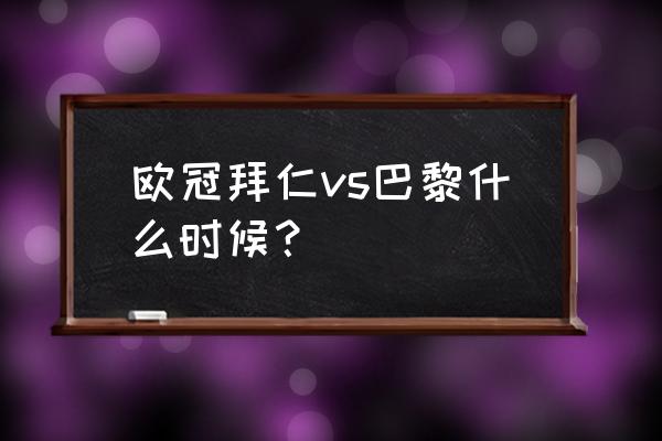 欧冠决赛拜仁vs巴黎回放全程 欧冠拜仁vs巴黎什么时候？