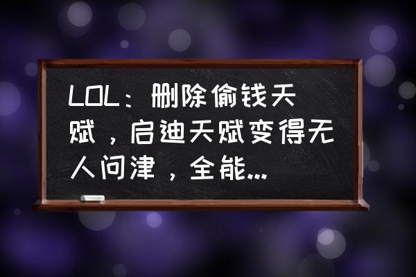 lol卡沙丁韩服最新玩法 LOL：删除偷钱天赋，启迪天赋变得无人问津，全能石或许是个败笔，你觉得呢？