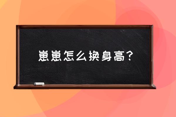 崽崽zepeto怎么开启自由模式 崽崽怎么换身高？