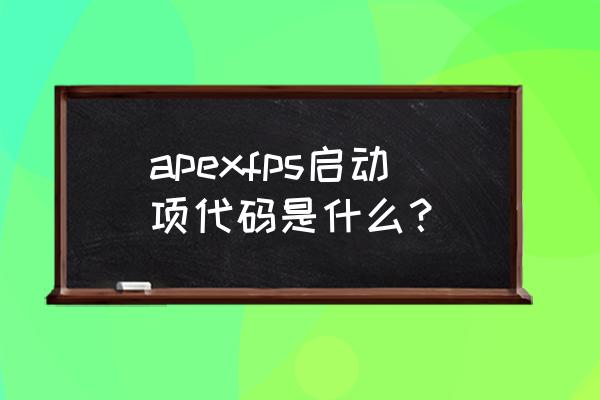 apex 英雄中文语音设置 apexfps启动项代码是什么？