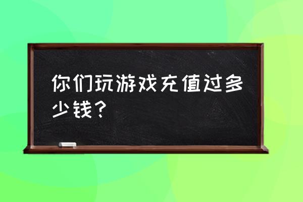 楚留香铲子合成配方 你们玩游戏充值过多少钱？