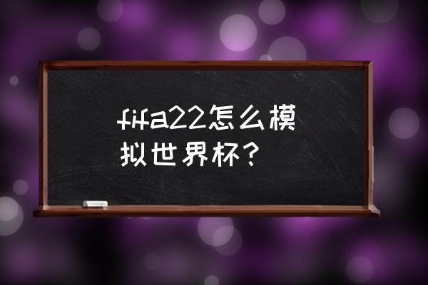 fifa22怎么建新档 fifa22怎么模拟世界杯？