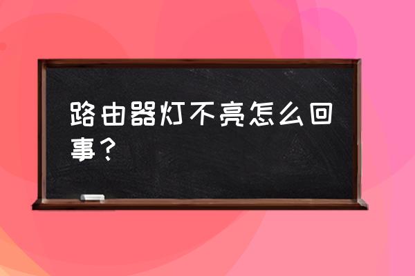 路由器无线指示灯不亮的原因 路由器灯不亮怎么回事？