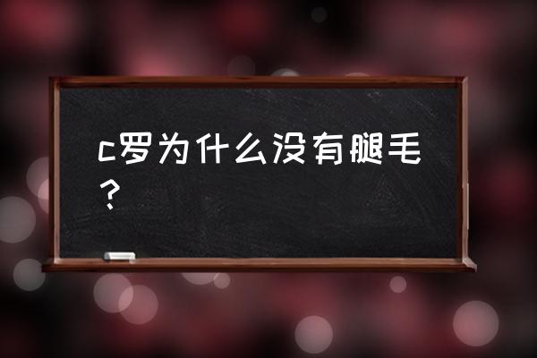 c罗如何训练大腿有肌肉 c罗为什么没有腿毛？