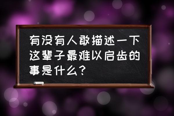 评球家小程序 有没有人敢描述一下这辈子最难以启齿的事是什么？