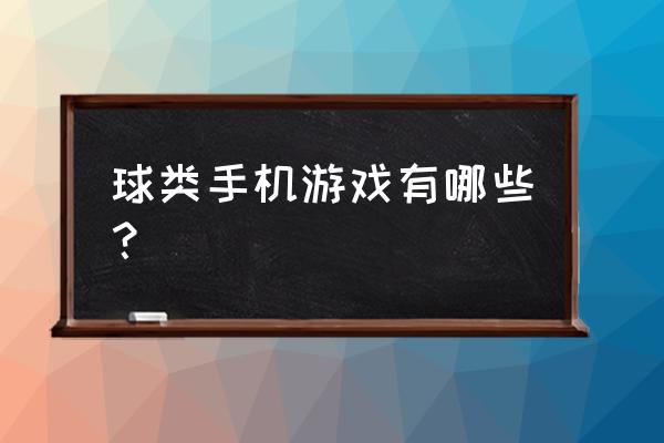 十大耐玩篮球经理手游 球类手机游戏有哪些？