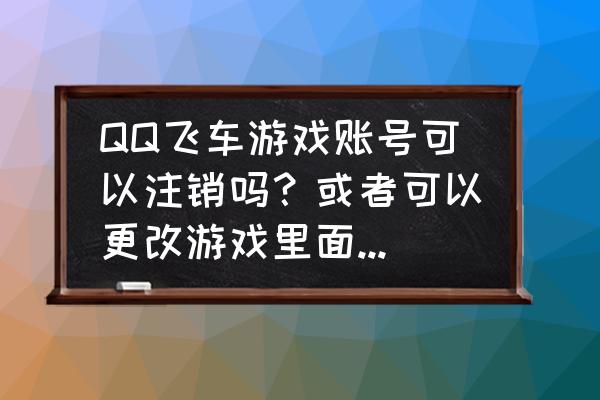 想注销qq但是不想注销游戏怎么办 QQ飞车游戏账号可以注销吗？或者可以更改游戏里面的昵称吗？